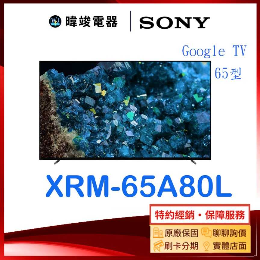 【暐竣電器】SONY 索尼 XRM65A80L 65型 OLED智慧電視 XRM-65A80L電視