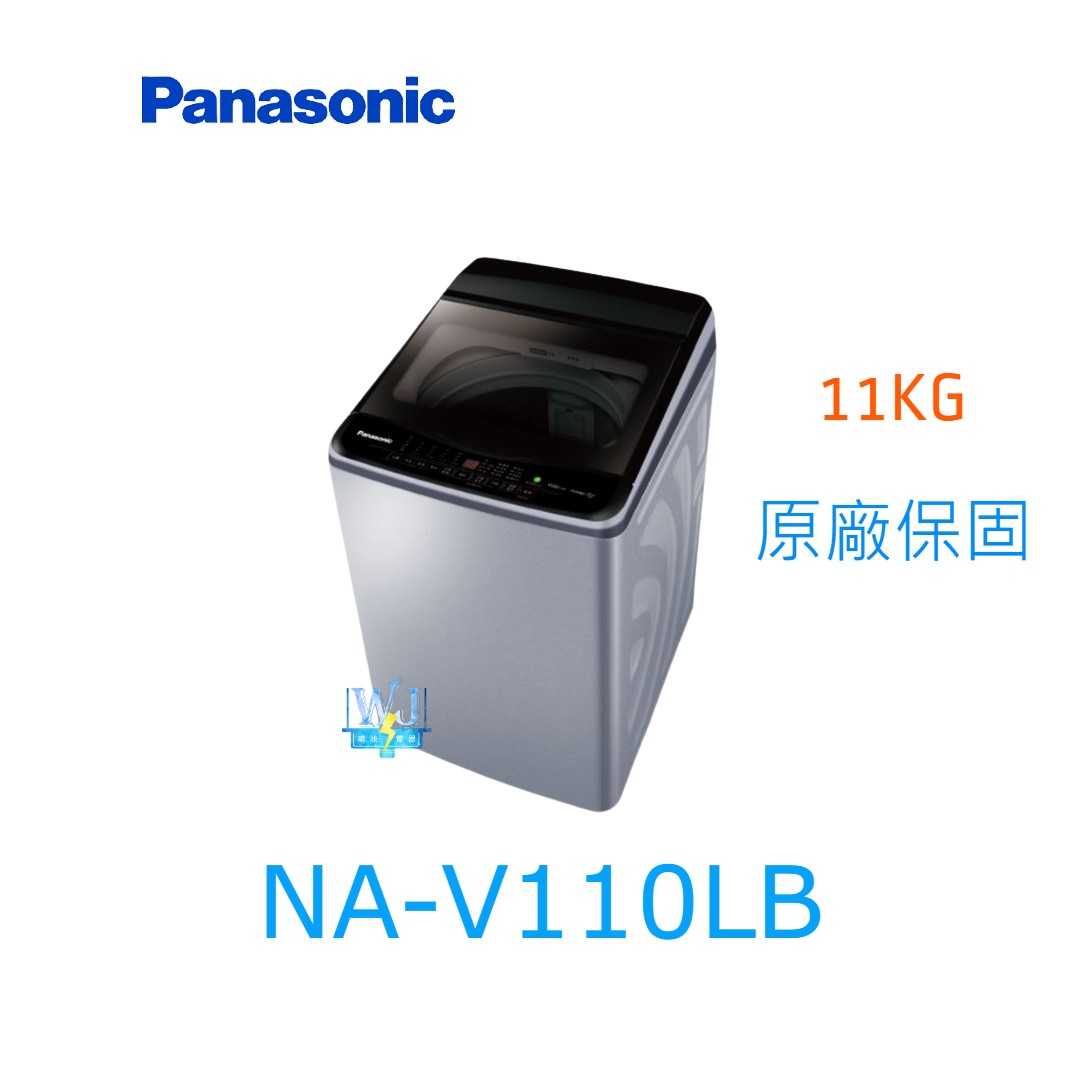 ☆可議價【暐竣電器】Panasonic 國際牌 NAV110LB 直立式洗衣機 NA-V110LB 雙科技變頻 洗衣機
