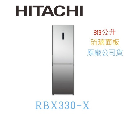 【獨家折扣碼】HITACHI日立 RBX330-X 雙門冰箱 琉璃鏡 右開 冰箱 RBX330X 日立冰箱