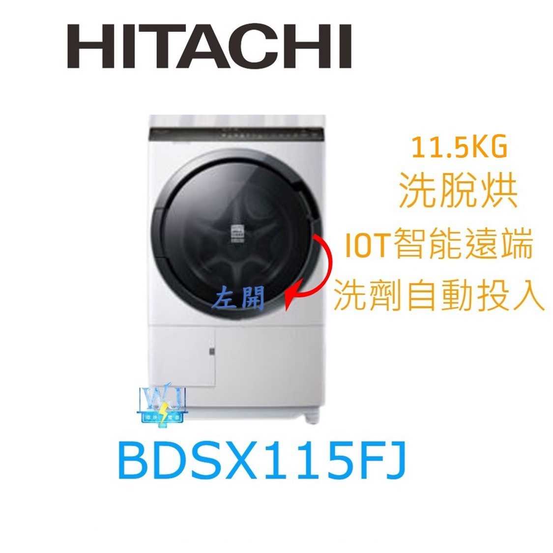 有現貨【獨家折扣碼】HITACHI 日立 BDSX115FJ 洗劑自動投入智慧洗衣機 洗脫烘 洗衣機