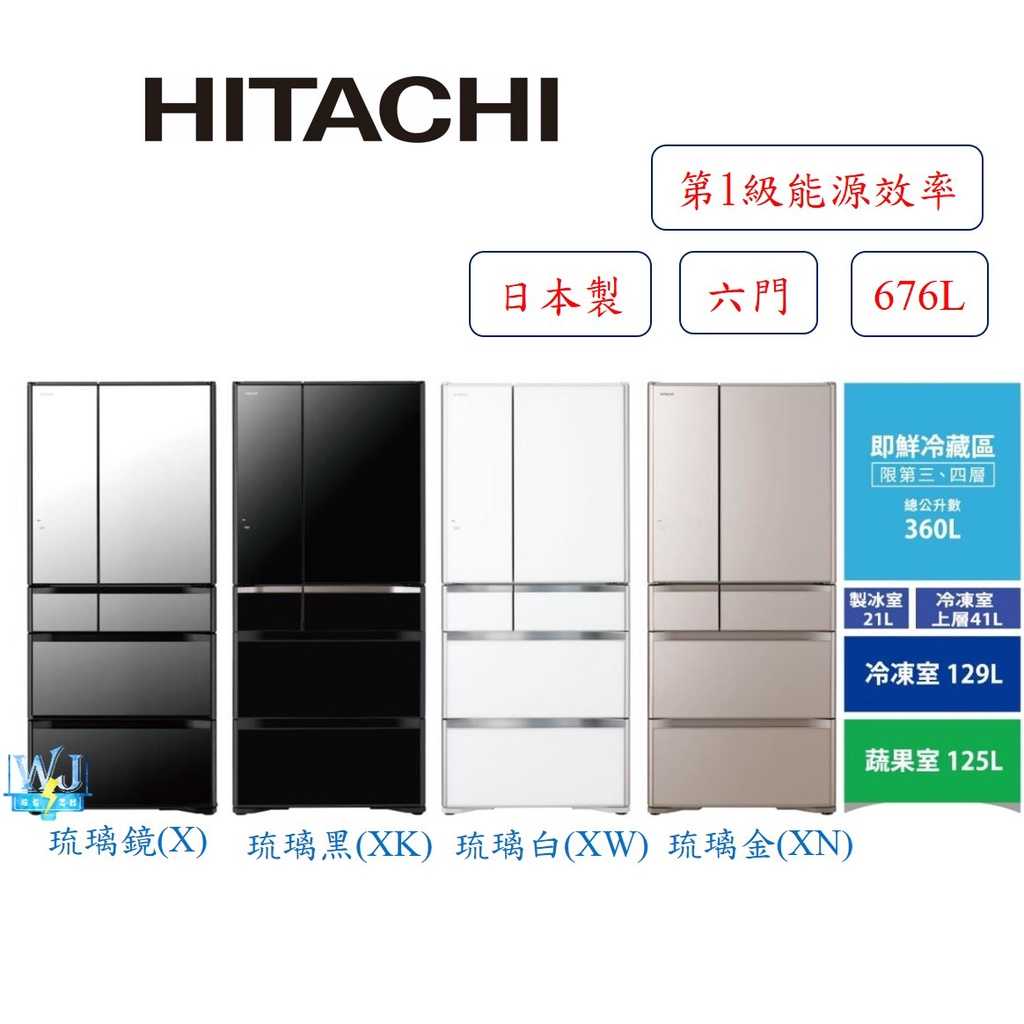 現貨*議價【獨家折扣碼】HITACHI 日立 RXG680NJ 六門 變頻 冰箱 R-XG680NJ 676公升 電冰箱