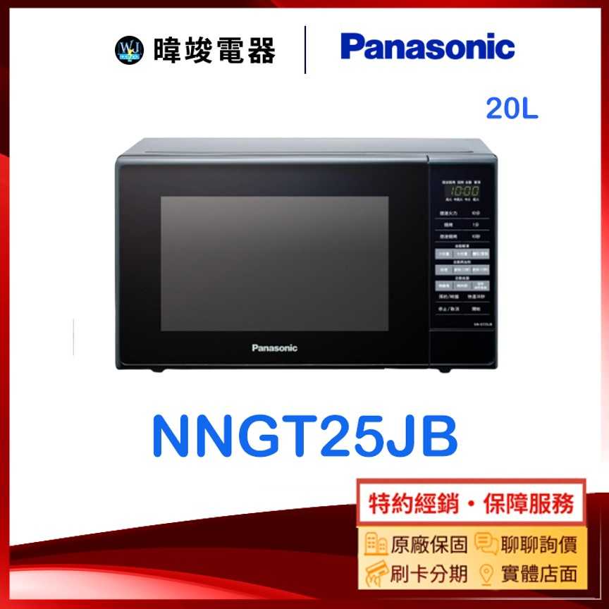 【暐竣電器】Panasonic 國際牌 NNGT25JB 20公升微波爐 NN-GT25JB 燒烤微波爐