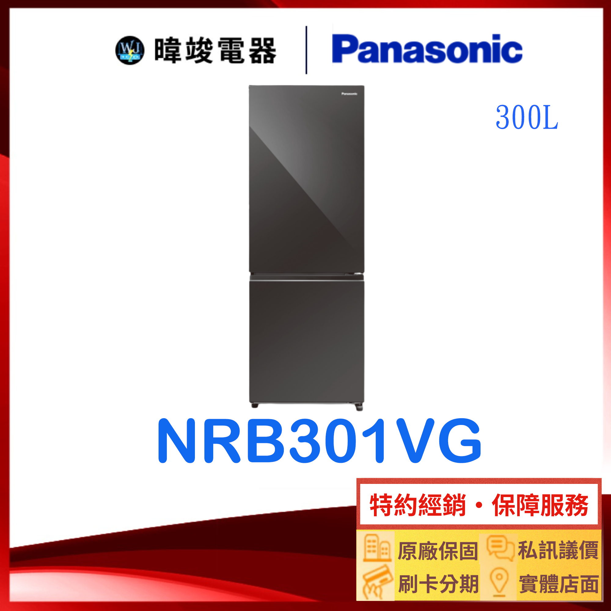 【暐竣電器】Panasonic 國際牌 NRB301VG 雙門 變頻冰箱 NR-B301VG 電冰箱