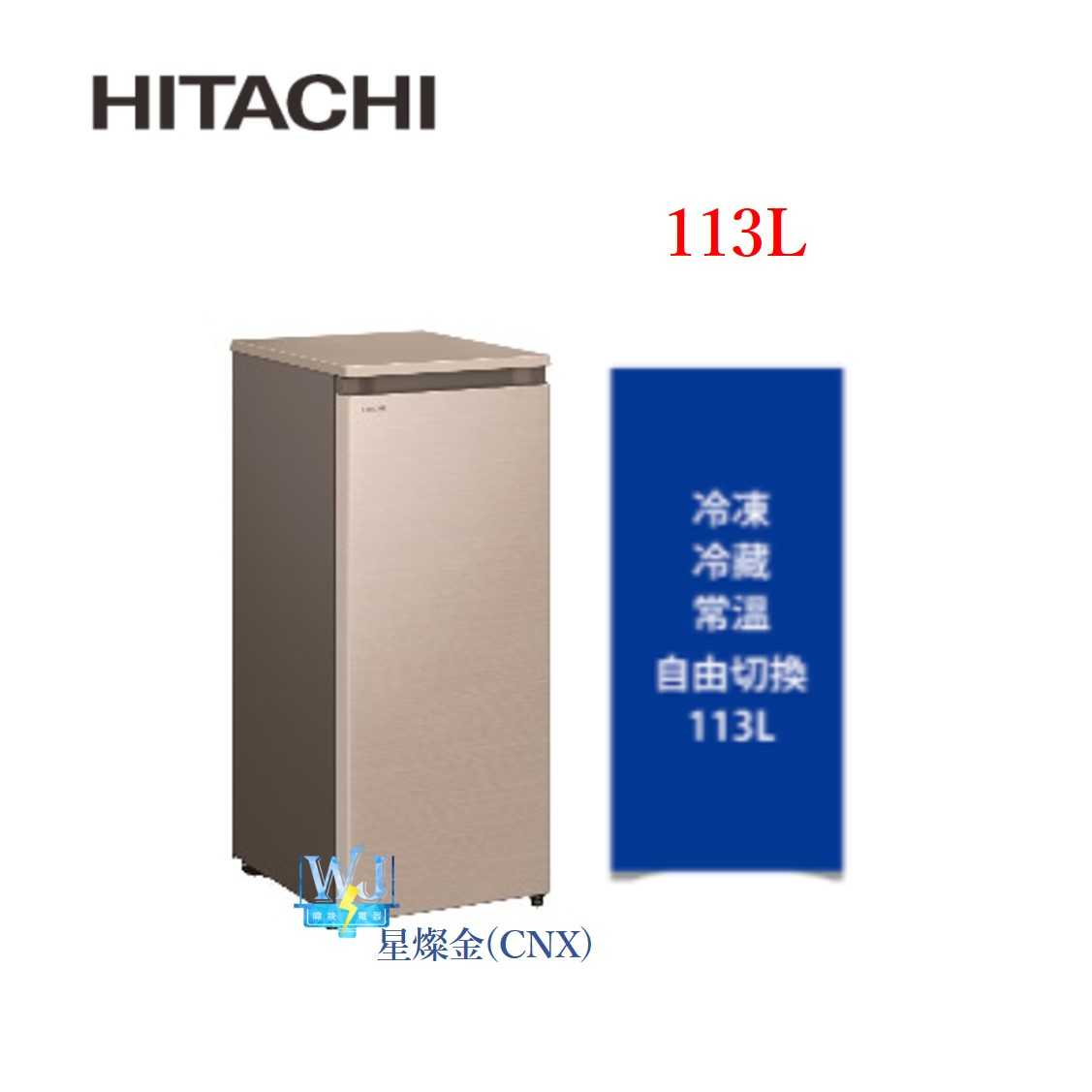 現貨【暐竣電器】HITACHI 日立 R115ETW 直立式冷凍櫃 窄版設計 R-115ETW 冷凍櫃 原廠保固