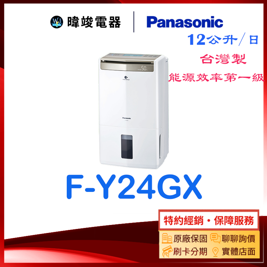 【暐竣電器】Panasonic 國際 F-Y24GX 除濕高效型 FY24GX 台灣製 12公升 除濕機