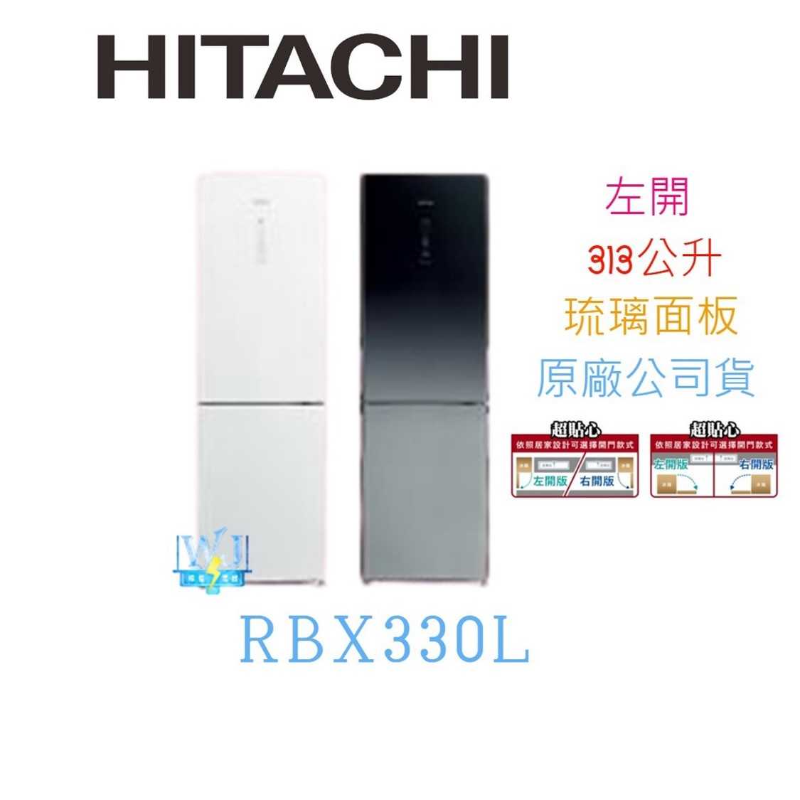 【獨家折扣碼】HITACHI 日立 RBX330L 雙門 左開 冰箱 玻璃觸控面板 小冰箱 紅酒架設計 日立冰箱