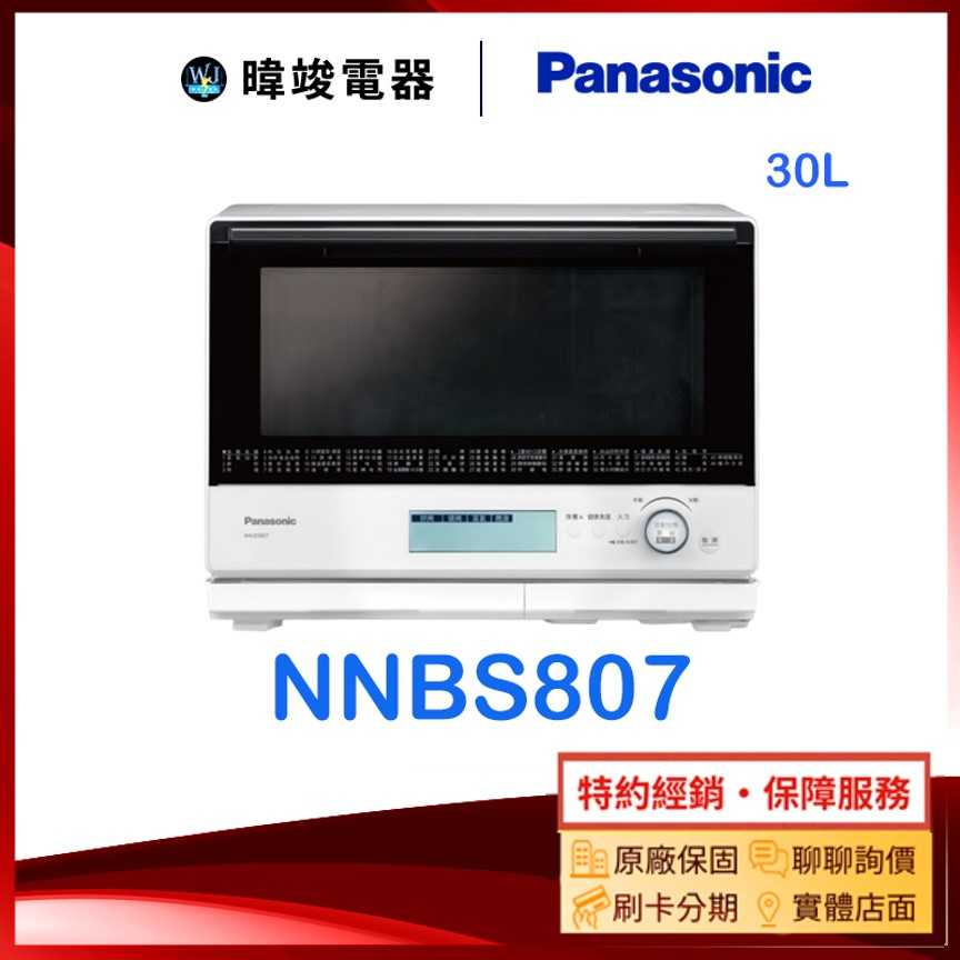 【原廠保固】Panasonic 國際牌 NN-BS807 30公升微波爐 NNBS807微波爐