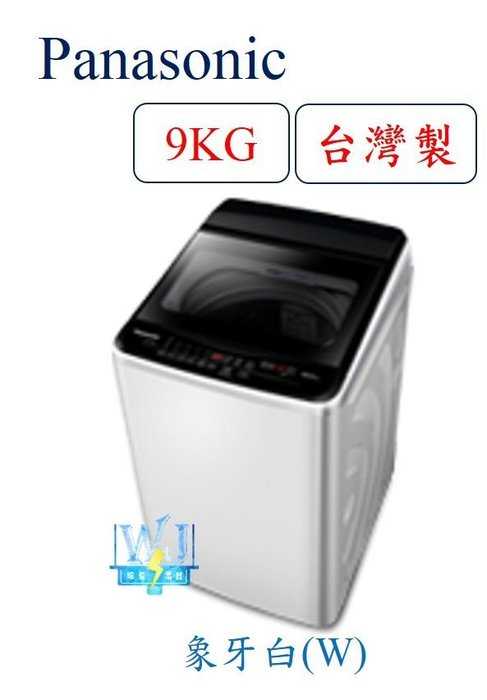 【暐竣電器】Panasonic 國際 NA-90EB 直立式 9公斤洗衣機 NA90EB 小體積洗衣機
