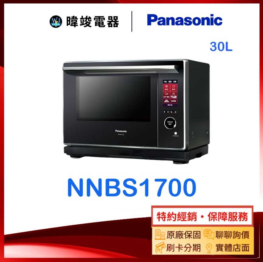 原廠保固【暐竣電器】Panasonic 國際牌 NNBS1700 30公升微波爐 NN-BS1700 蒸烘烤微波爐