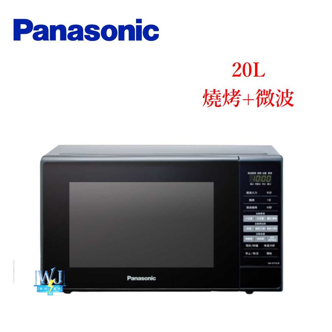 【暐竣電器】Panasonic 國際牌 NNGT25JB 20公升微波爐 NN-GT25JB 燒烤微波爐