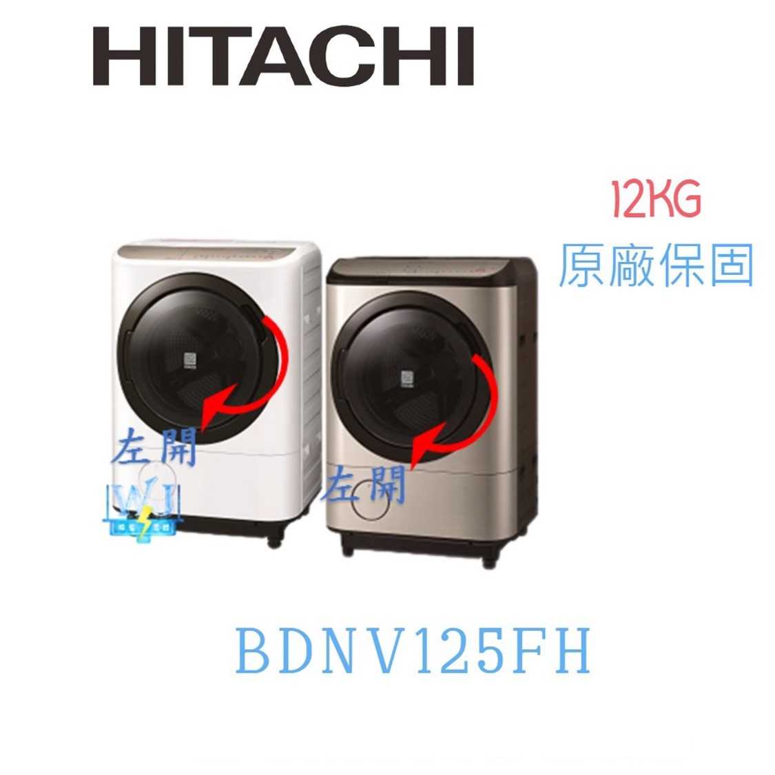 現貨【獨家折扣碼】HITACHI 日立 BDNV125FH 12kg 左開 洗衣機 洗脫烘洗衣機 取代BDNX125BJ