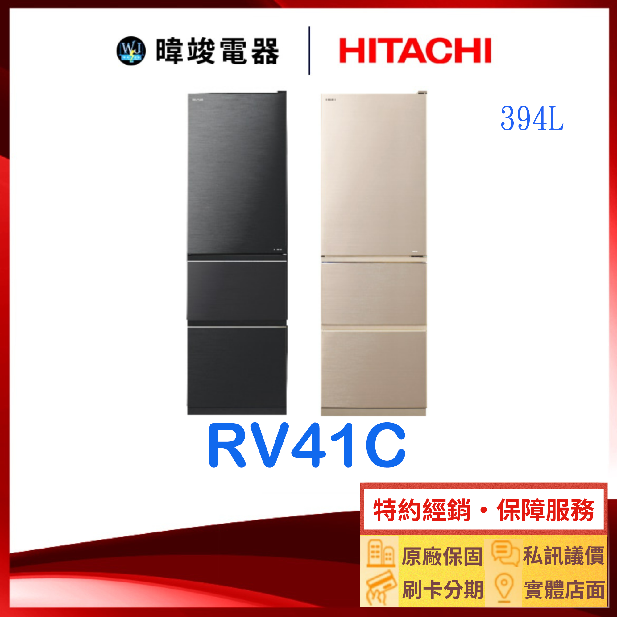 有現貨【獨家折扣碼】HITACHI 日立 RV41C 三門 鋼板 冰箱 1級能源效率 窄版設計 R-V41C