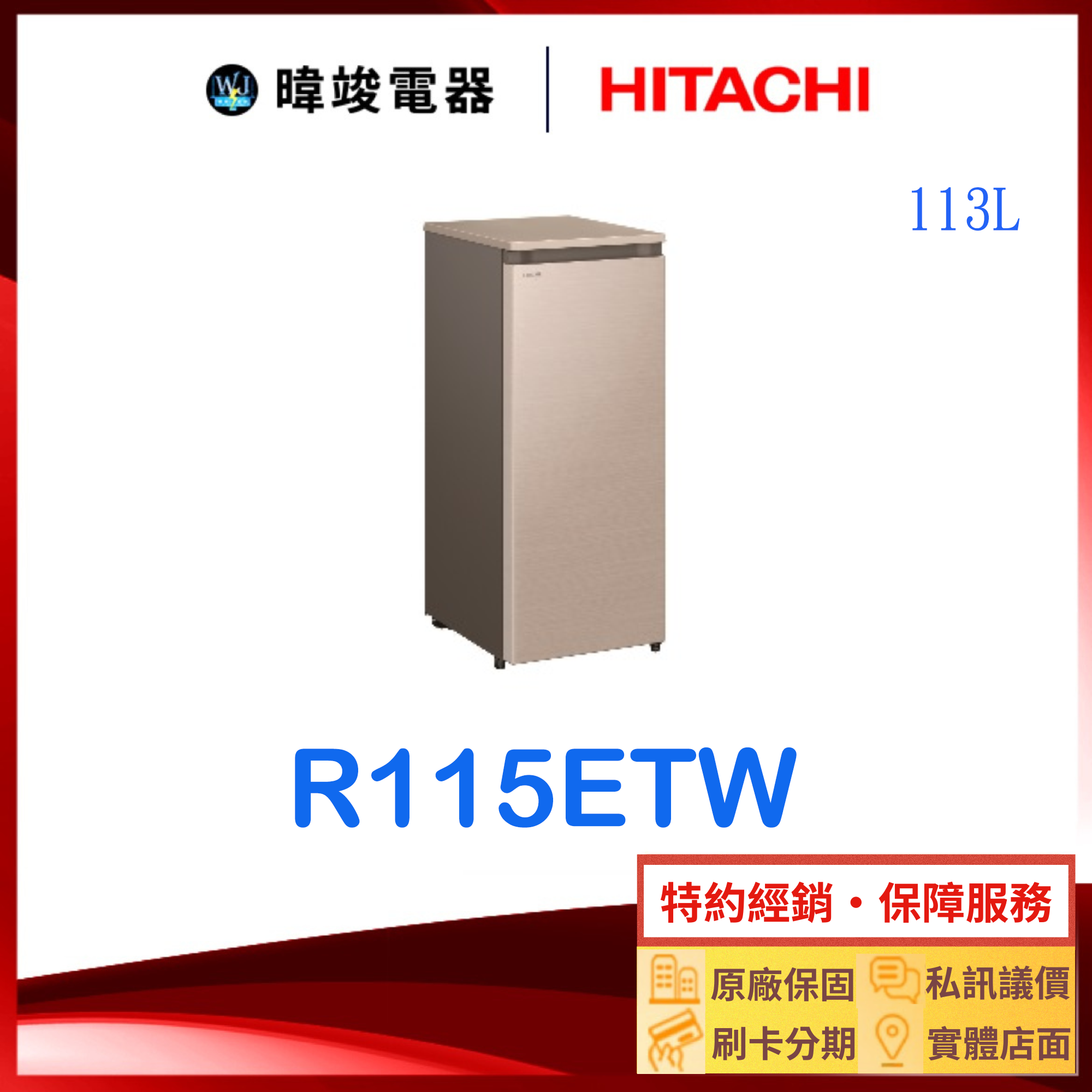 現貨【暐竣電器】HITACHI 日立 R115ETW 直立式冷凍櫃 窄版設計 R-115ETW 冷凍櫃 原廠保固