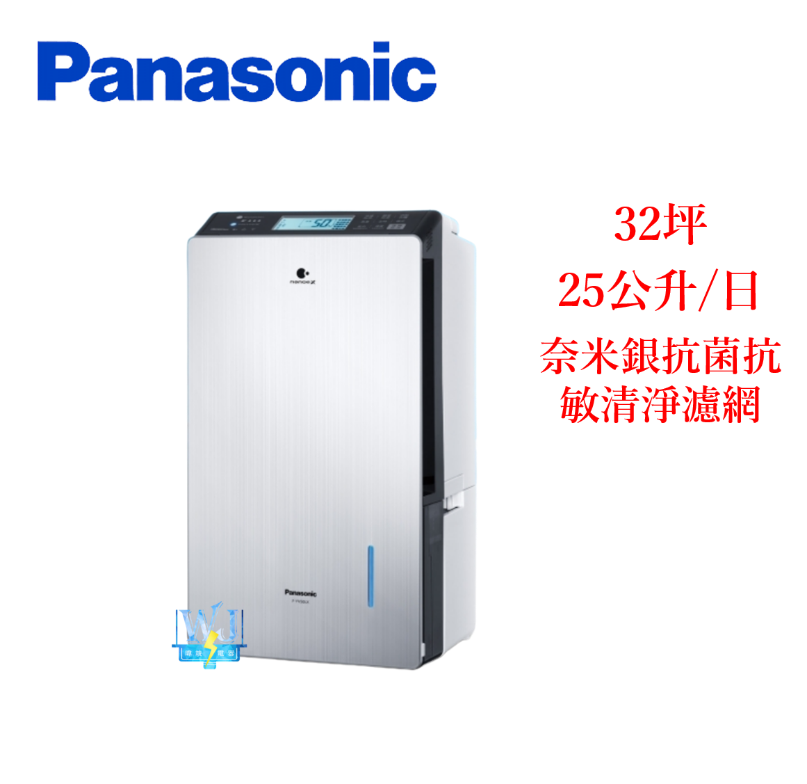 原廠保固【暐竣電器】Panasonic 國際牌 F-YV50LX 25公升 除濕機 FYV50LX 變頻除濕機