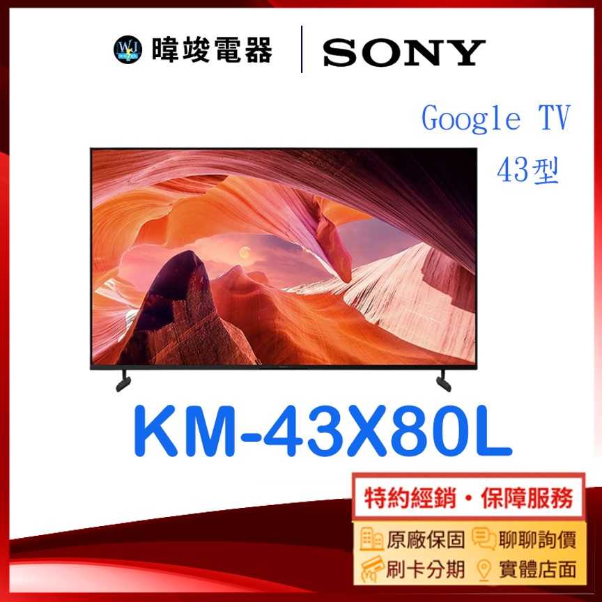 可議價【暐竣電器】SONY 索尼 KM43X80L 43型 GOOGLE TV 智慧電視 KM-43X80L 4K電視