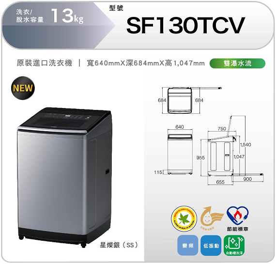 有現貨【獨家折扣碼】HITACHI 日立 SF130TCV 直立式 變頻 洗衣機 13公斤洗衣機 另售 SF150TCV