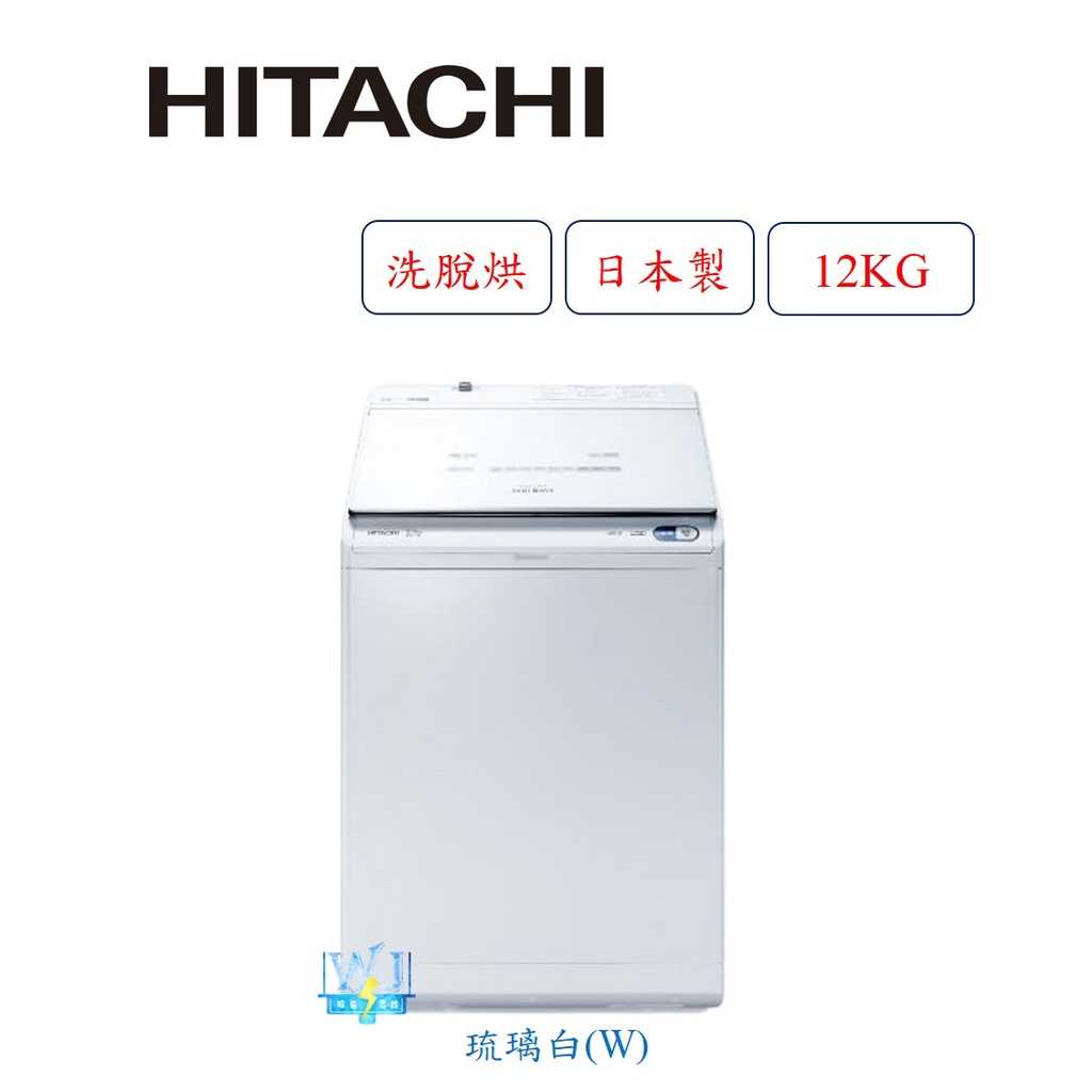 現貨【獨家折扣碼】HITACHI 日立 BWDX120EJ 直立式 洗衣機 AI洗劑自動投入 日本製洗脫烘 溫水洗淨