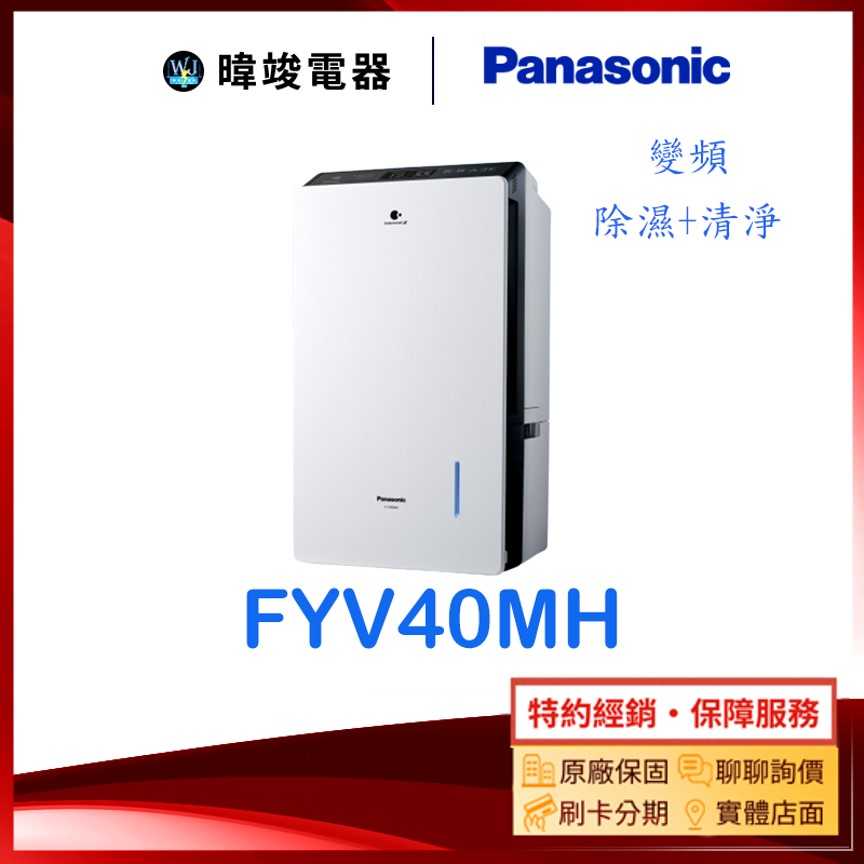 現貨【暐竣電器】Panasonic 國際牌 FYV40MH 變頻清淨型除濕機 F-YV40MH 除濕機