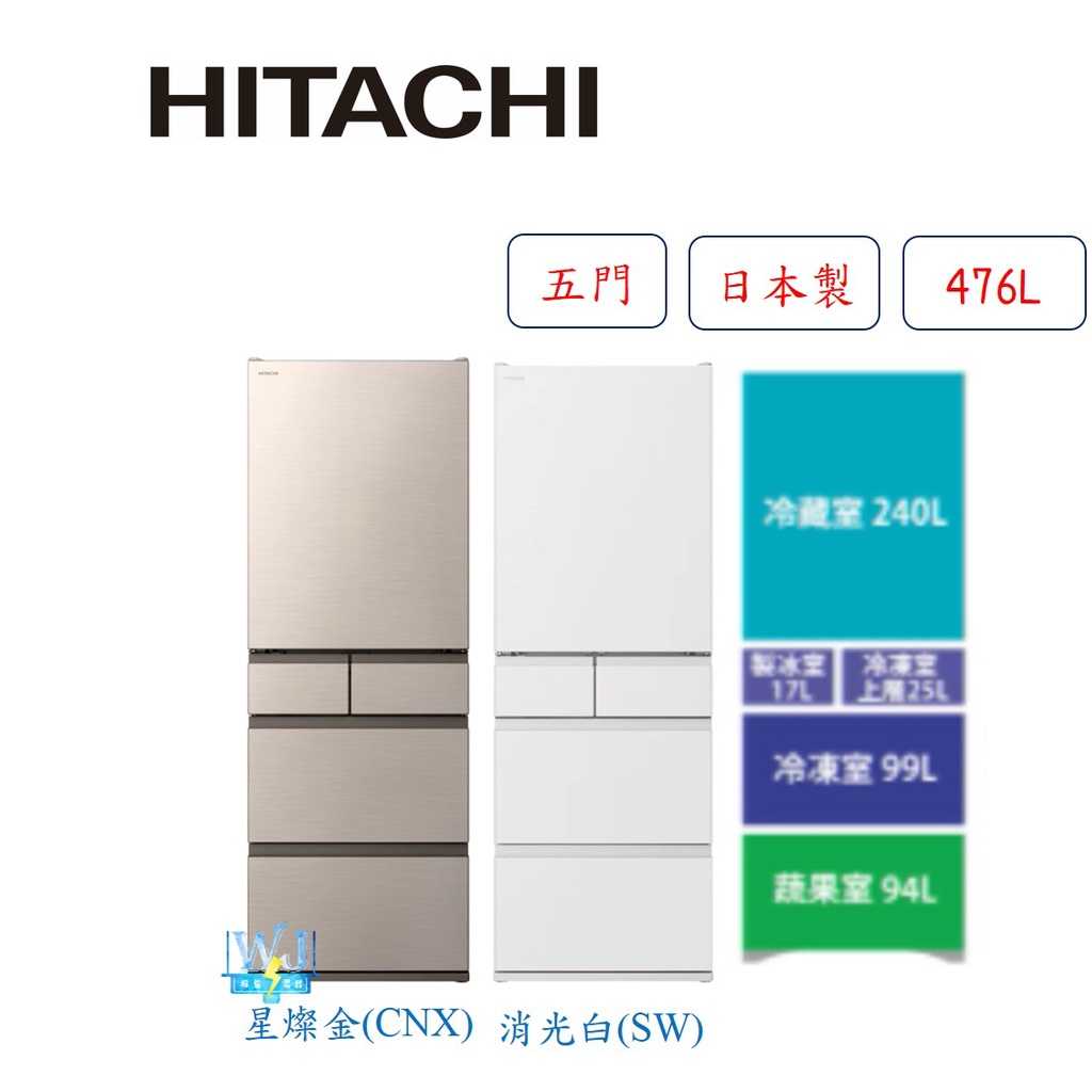 【有閑獨家】熱銷款*HITACHI 日立 RHS49NJ 五門冰箱 R-HS49NJ 電冰箱 取代RS49HJ