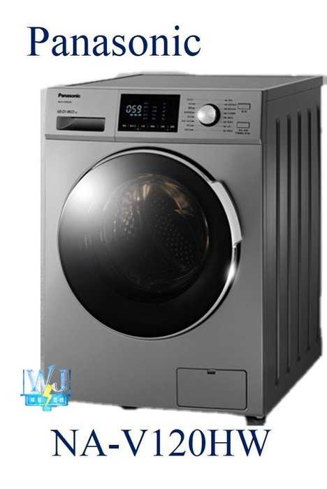 【暐竣電器】Panasonic 國際 NAV120HW 滾筒式洗衣機 NA-V120HW 變頻 12公斤洗衣機 省水標章