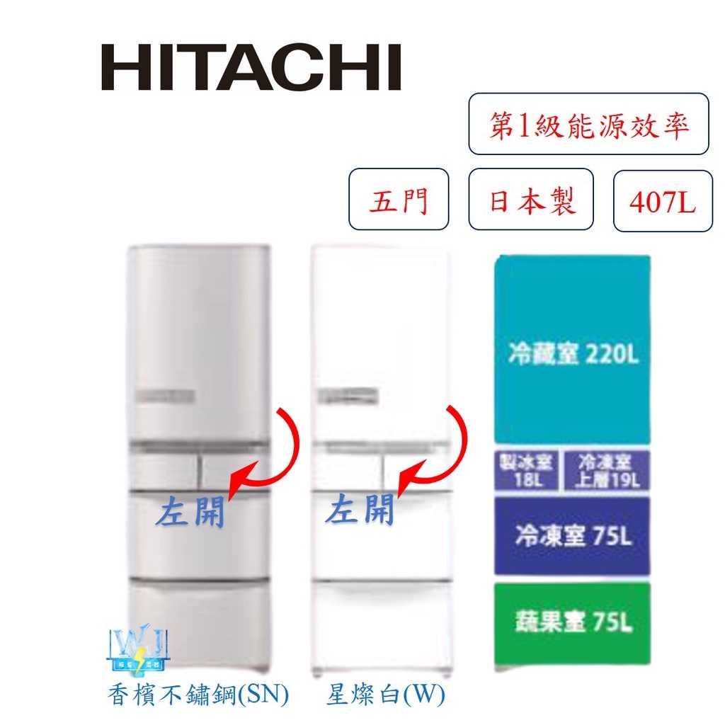 有現貨【獨家折扣碼】HITACHI 日立 RS42NJL 五門 左開 變頻冰箱 1級能源效率 R-S42NJL 電冰箱