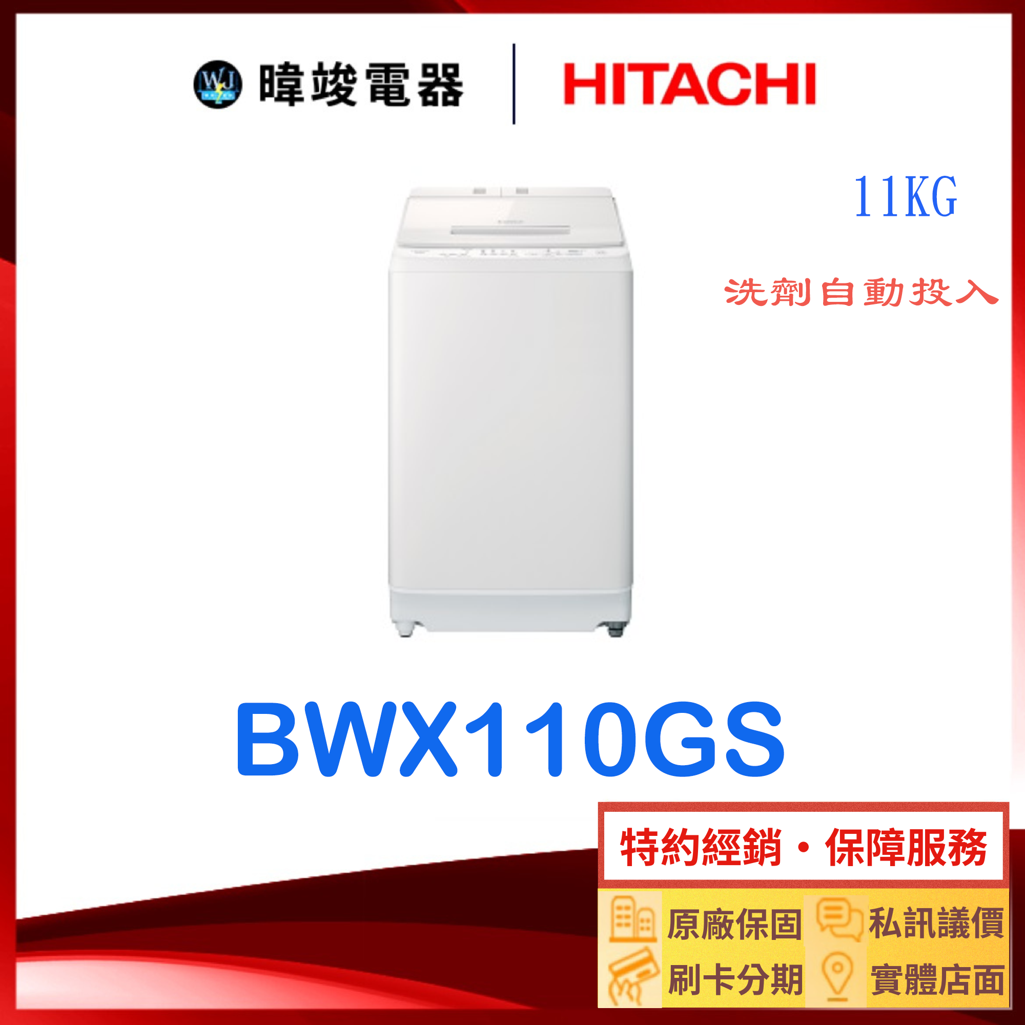 【獨家折扣碼】HITACHI 日立 BWX110GS 洗劑自動投入洗衣機 11kg 洗衣機 原廠保固