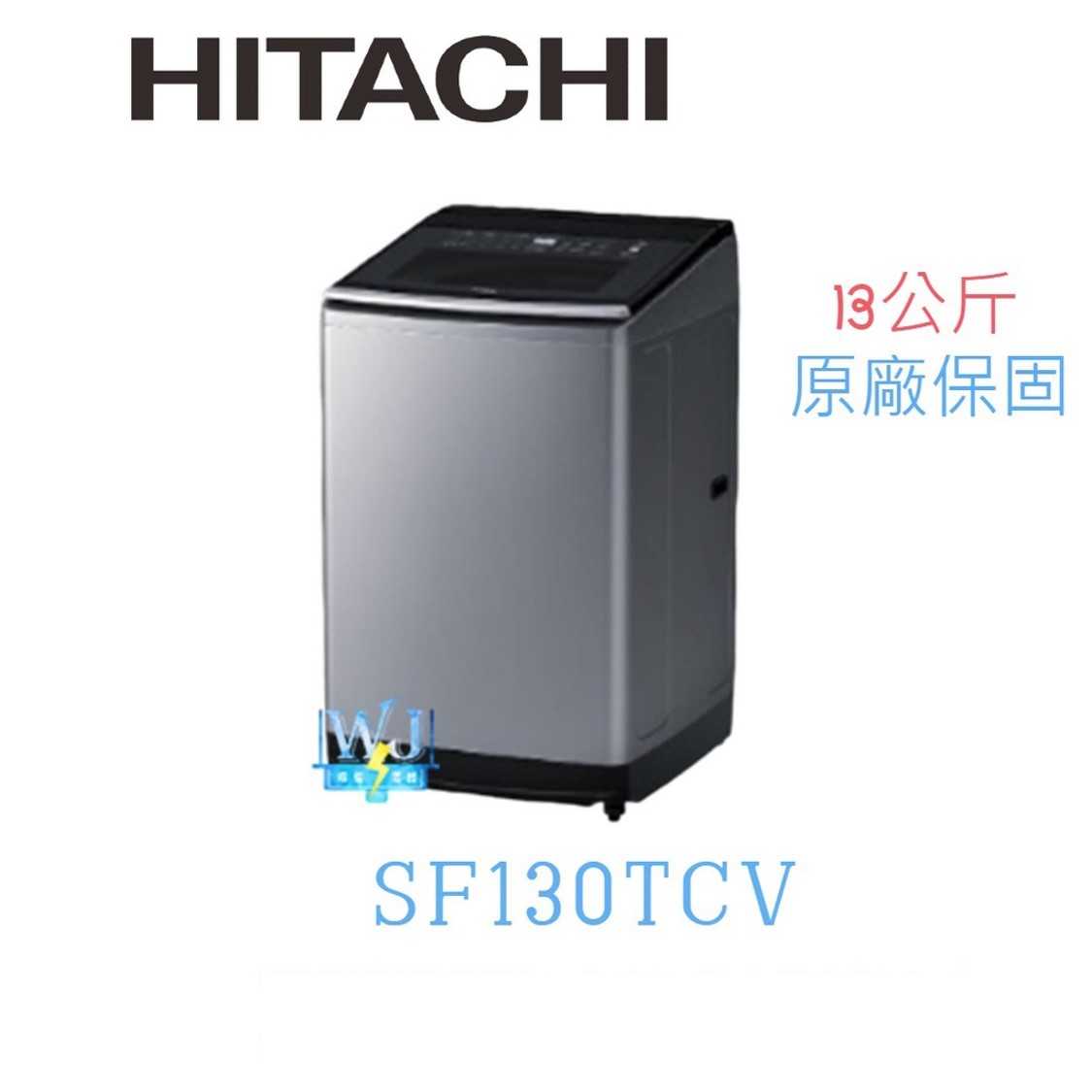 有現貨【獨家折扣碼】HITACHI 日立 SF130TCV 直立式 變頻 洗衣機 13公斤洗衣機 另售 SF150TCV