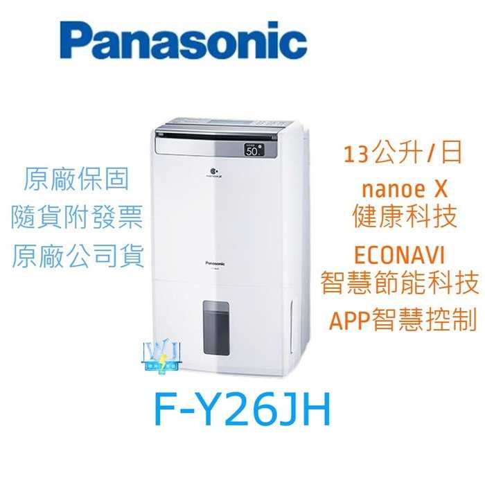 【暐竣電器】Panasonic 國際 F-Y26JH 除濕清淨型除濕機 1級能源效率 FY26JH台灣製