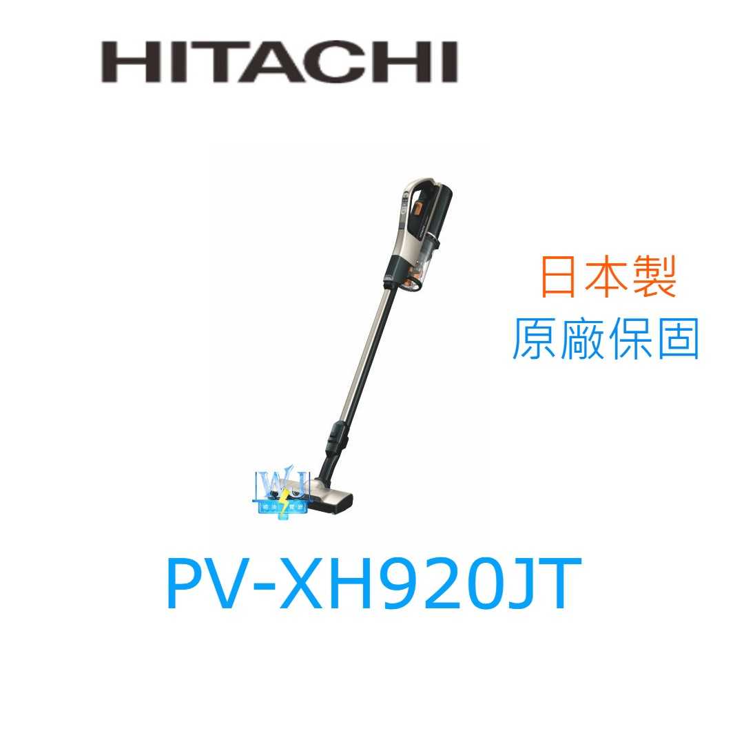 有現貨【獨家折扣碼】HITACHI 日立 PVXH920JT 直立式 吸塵器 PV-XH920JT 無線吸塵器 原廠保固