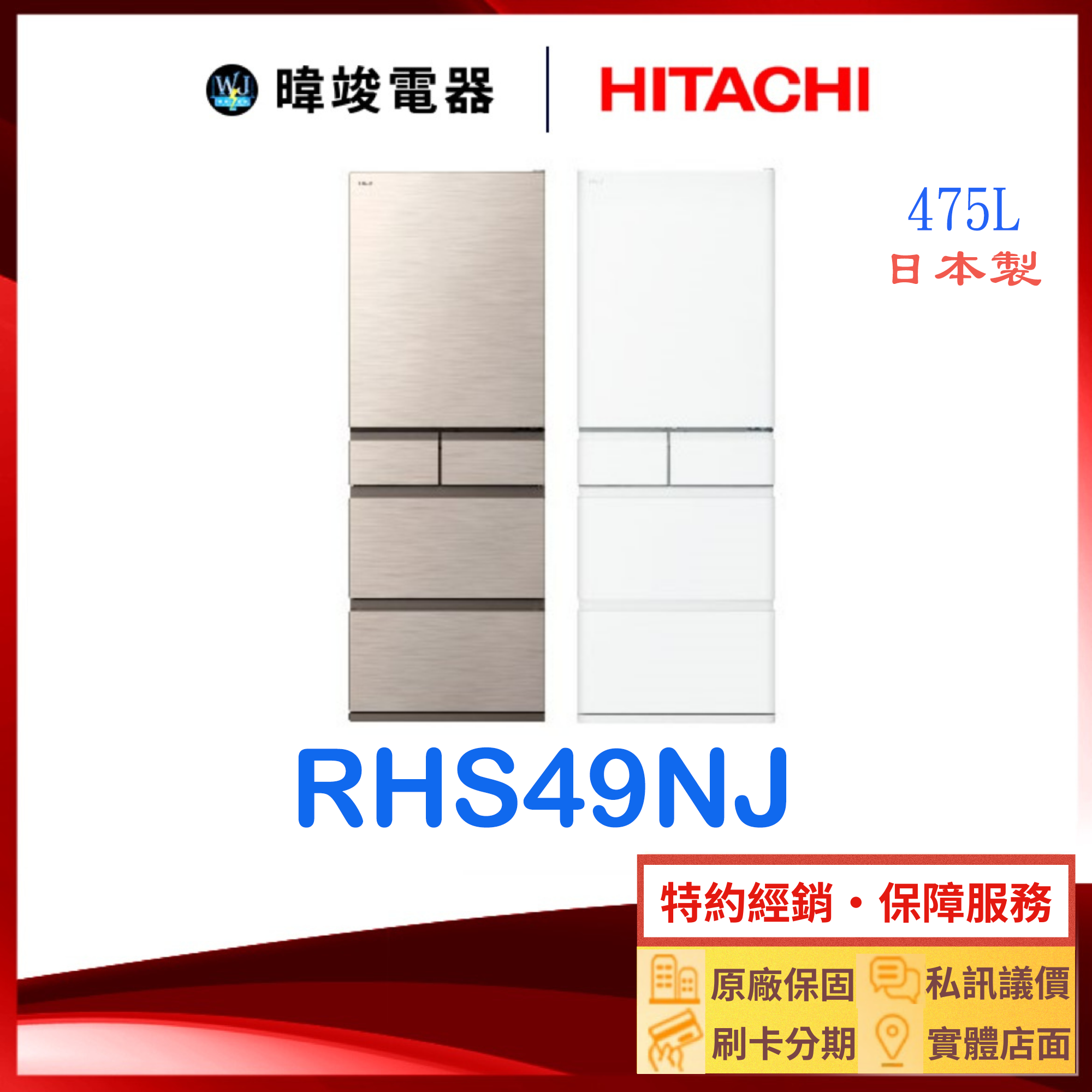 熱銷款*現貨【獨家折扣碼】HITACHI 日立 RHS49NJ 五門冰箱 R-HS49NJ 電冰箱 取代RS49HJ