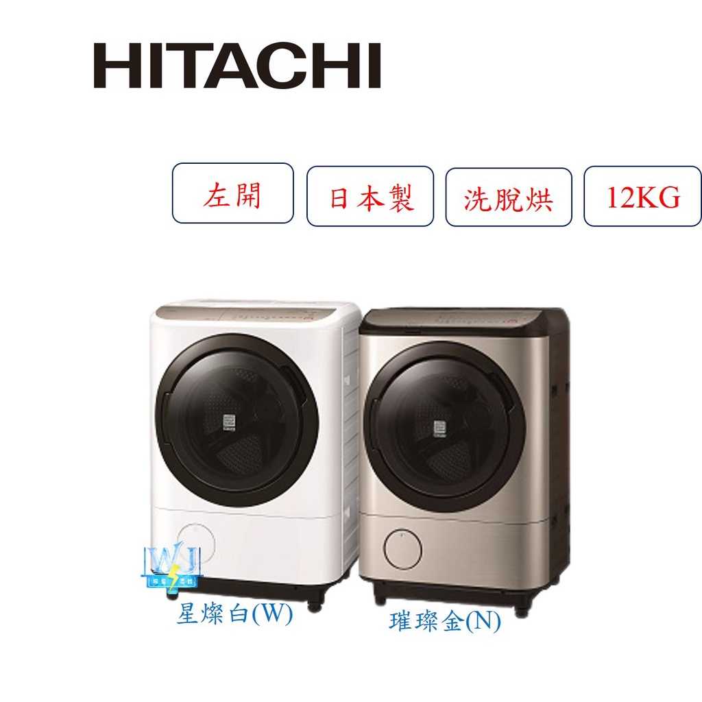 現貨【獨家折扣碼】HITACHI 日立 BDNV125FH 12kg 左開 洗衣機 洗脫烘洗衣機 取代BDNX125BJ