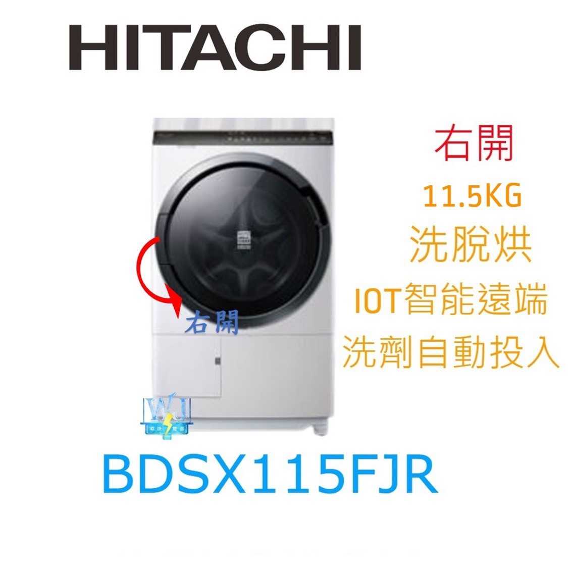 現貨【獨家折扣碼】HITACHI日立 BDSX115FJR 右開 滾筒 洗衣機 BD-SX115FJR 洗脫烘洗衣機