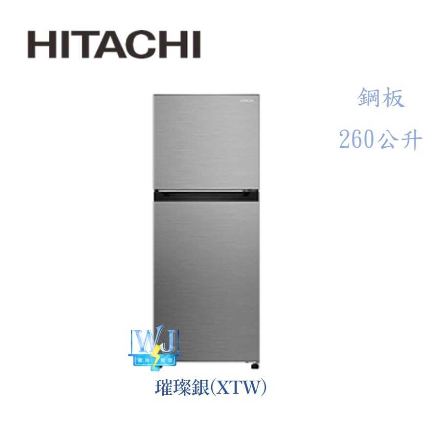 現貨【暐竣電器】HITACHI 日立 HRTN5275MF 260公升雙門冰箱 H-RTN5275MF變頻小冰箱
