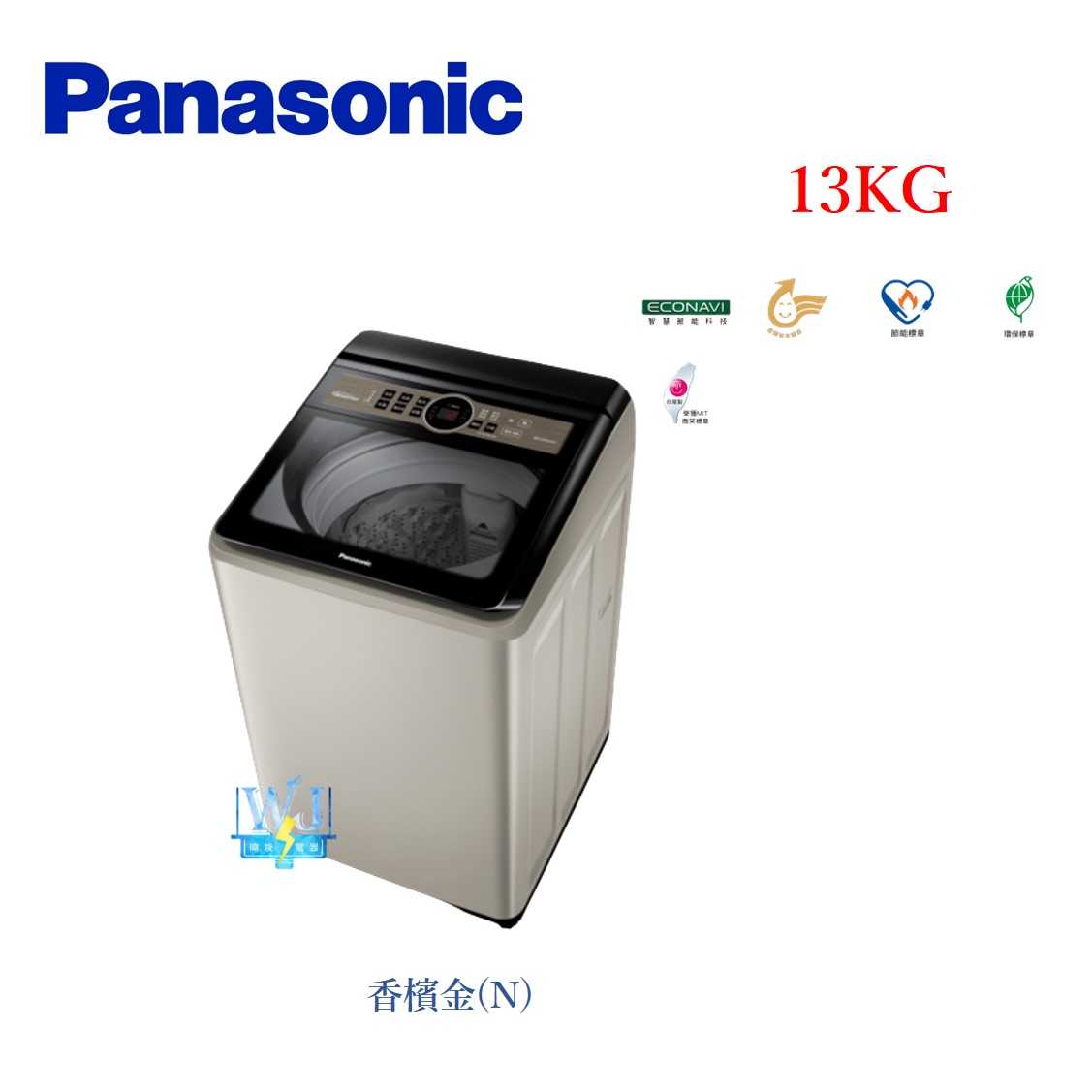 【暐竣電器】Panasonic 國際牌 NA-V130NZ 13公斤 直立式洗衣機 NAV130NZ 變頻洗衣機