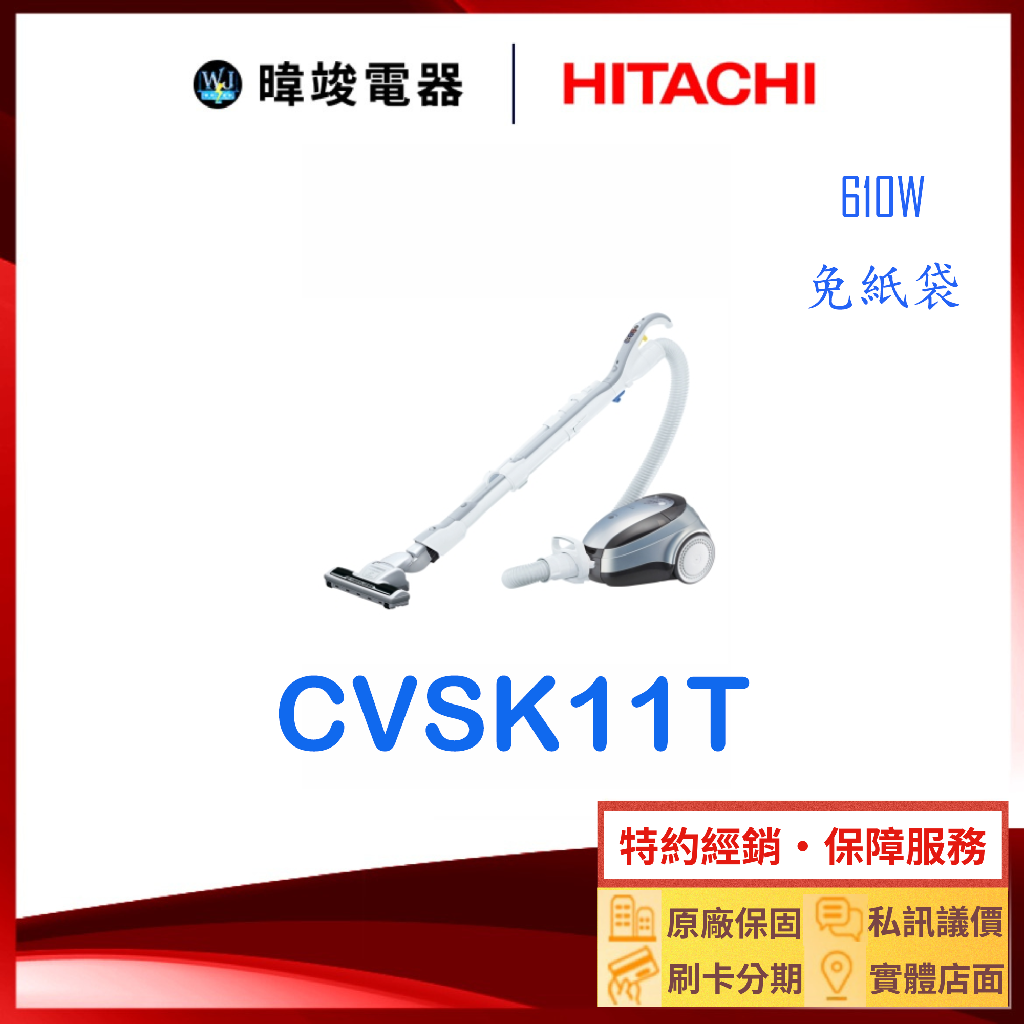 有現貨【暐竣電器】日立 公司貨 CVSK11T 免紙袋 吸塵器 CV-SK11T 610W 大吸力日本製 吸塵器