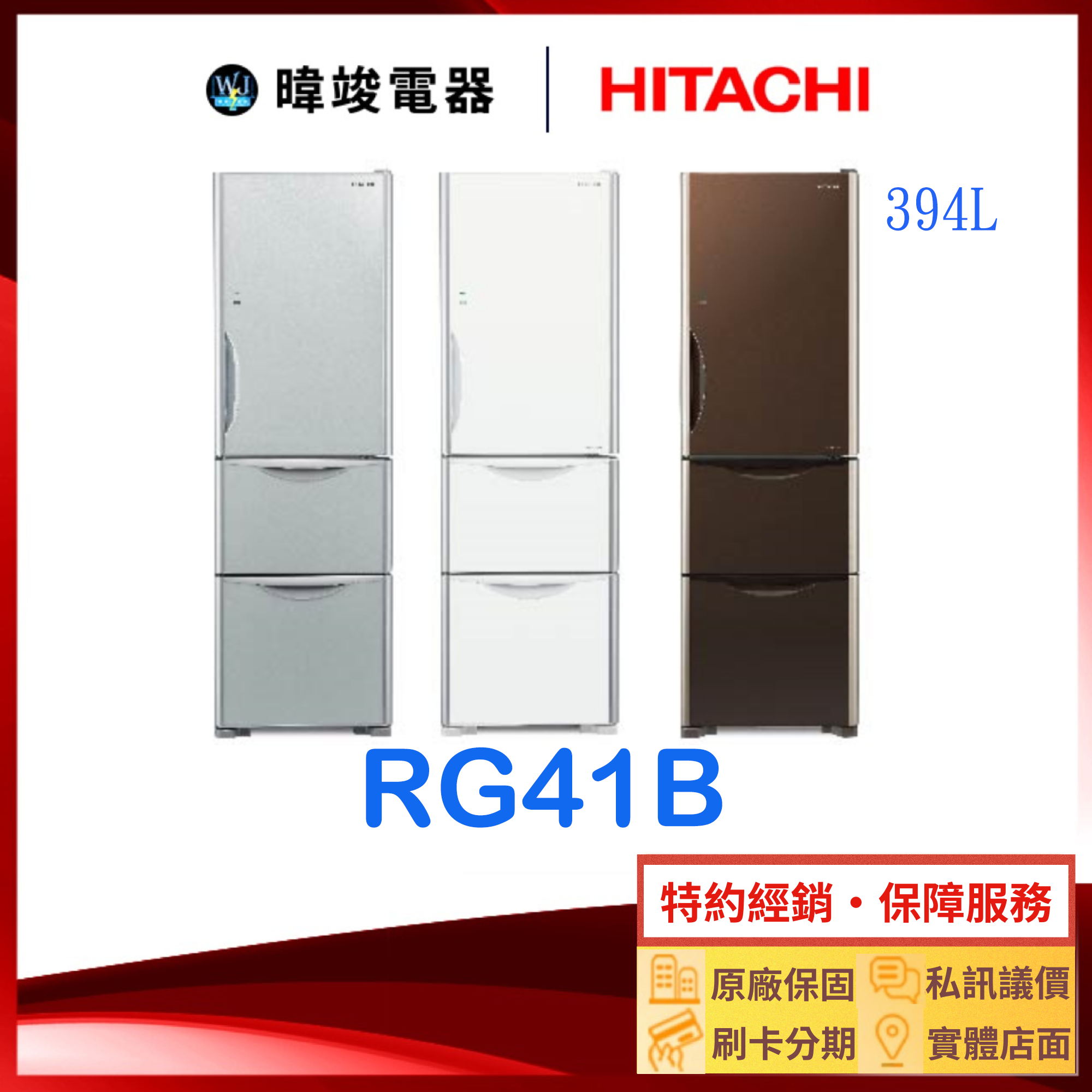 有現貨【送基本安裝】HITACHI 日立 R-G41B 三門冰箱 RG41B 1級能源效率 電冰箱 取代RG41A