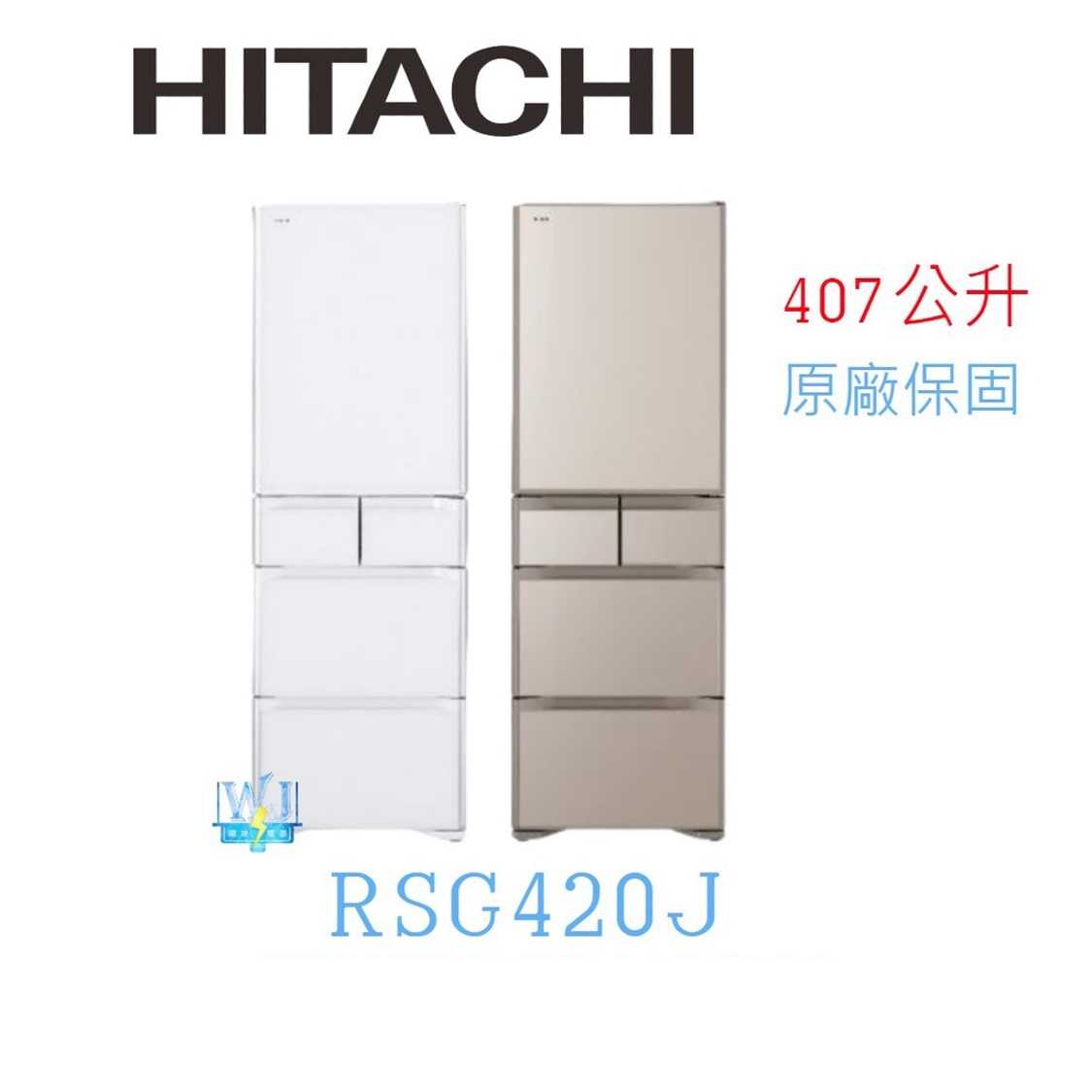 有現貨*原廠保固【獨家折扣碼】HITACHI 日立 RSG420J 五門冰箱 R-SG420J 窄版冰箱 1 級能源效率