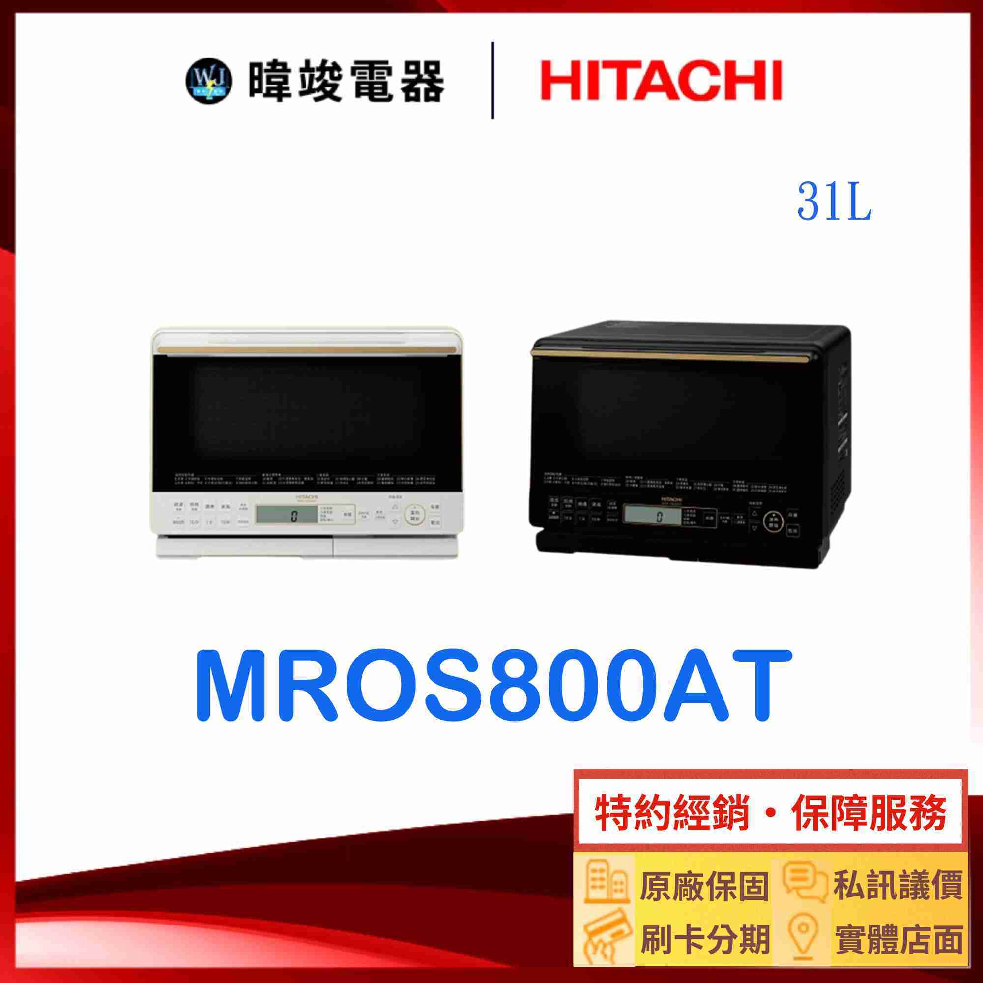 現貨【獨家折扣碼】HITACHI 日立 MROS800AT 過熱水蒸氣烘烤微波爐 取代MROS800XT 水波爐 微波爐