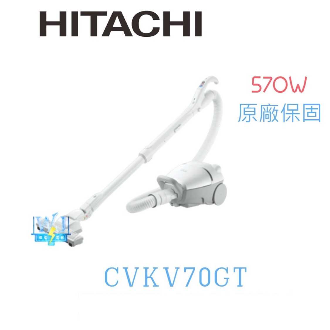 有現貨【暐竣電器】HITACHI 日立 CVKV70GT 吸塵器 日本製紙袋型吸塵器 570W大吸力吸塵器