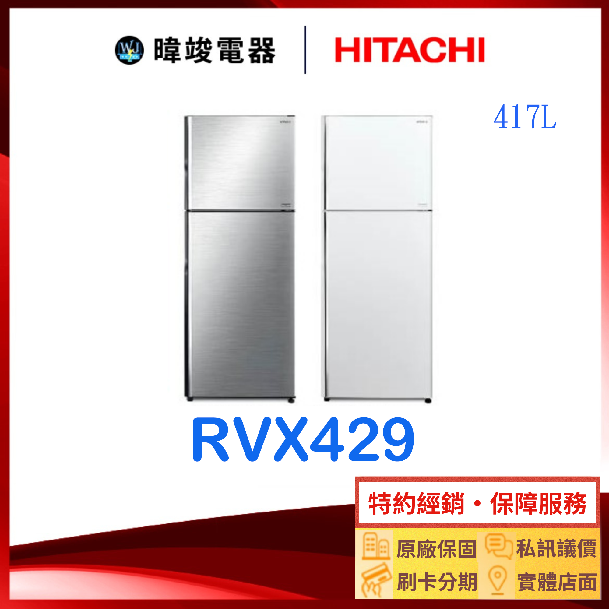 有現貨【獨家折扣碼】HITACHI 日立 R-VX429 雙門 冰箱 417公升 RVX429 變頻冰箱 取代RV409