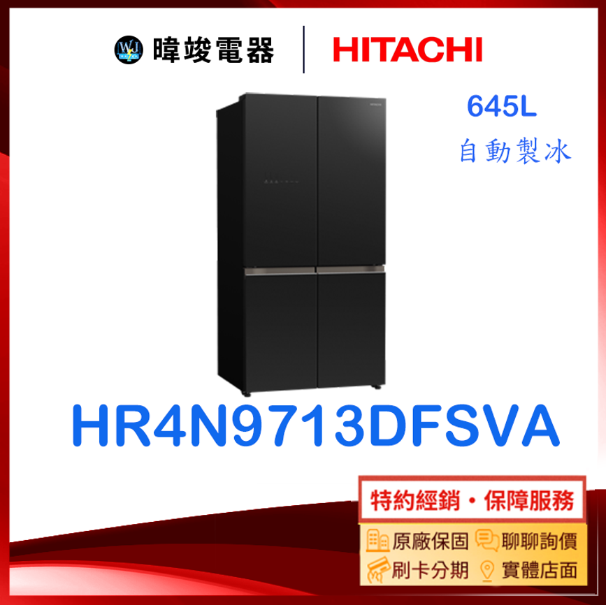 【暐竣電器】HITACHI 日立 H-R4N9713DFSVA 四門冰箱645公升 HR4N9713DFSVA對開冰箱