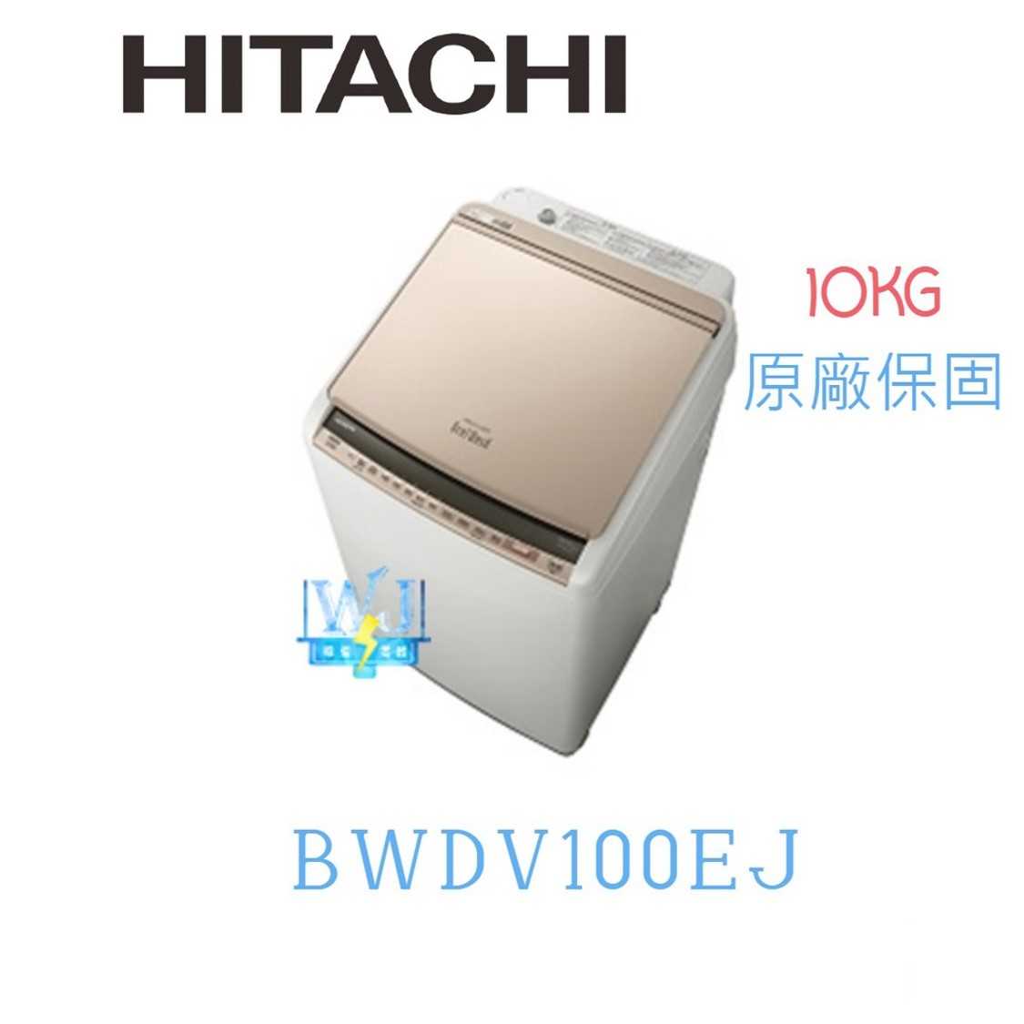 現貨【獨家折扣碼】HITACHI 日立 BWDV100EJ 日本製 10kg 洗衣機 BW-DV100EJ 洗脫烘洗衣機