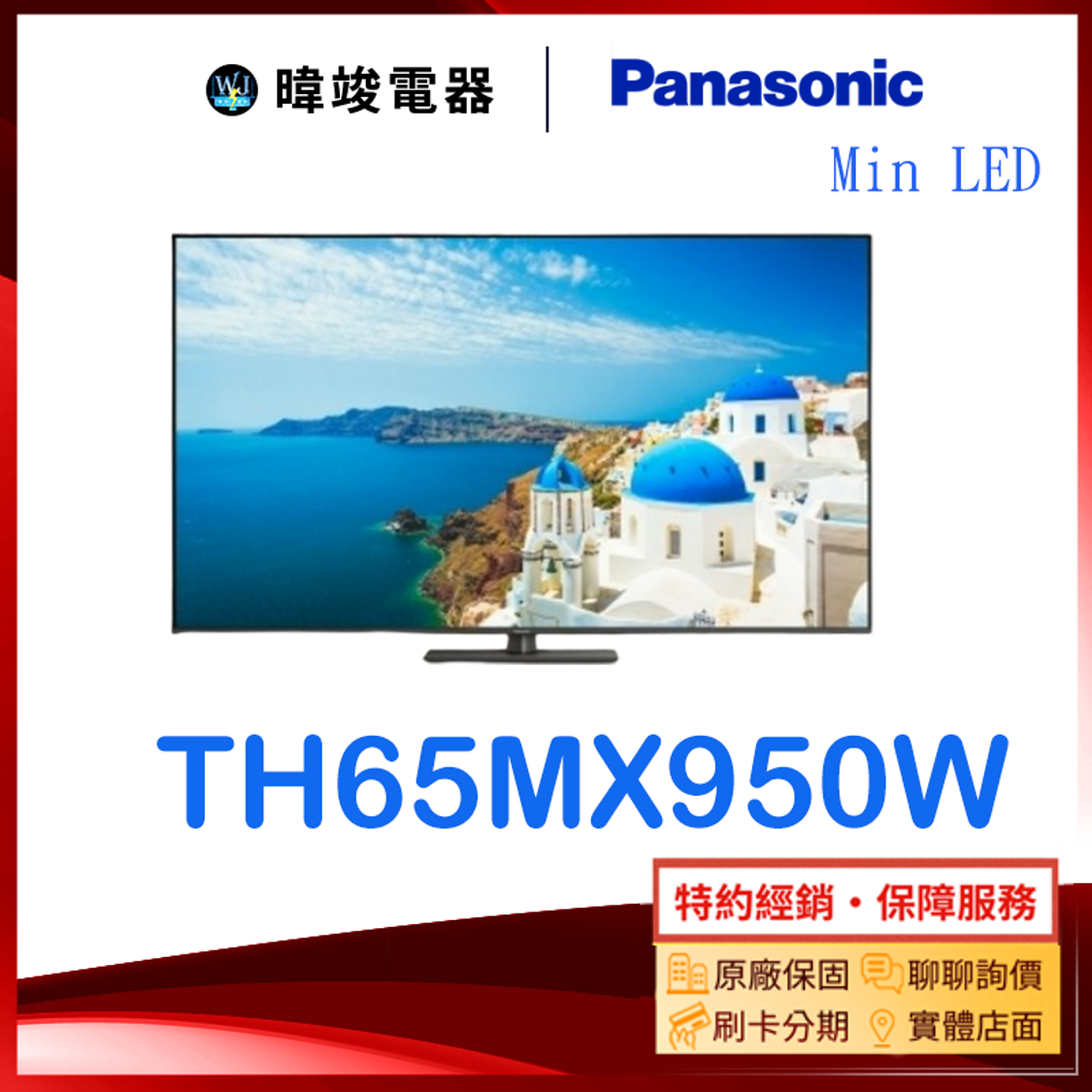 【原廠保固】Panasonic國際 TH65MX950W 65型 MiniLED電視 TH-65MX950W 4K電視