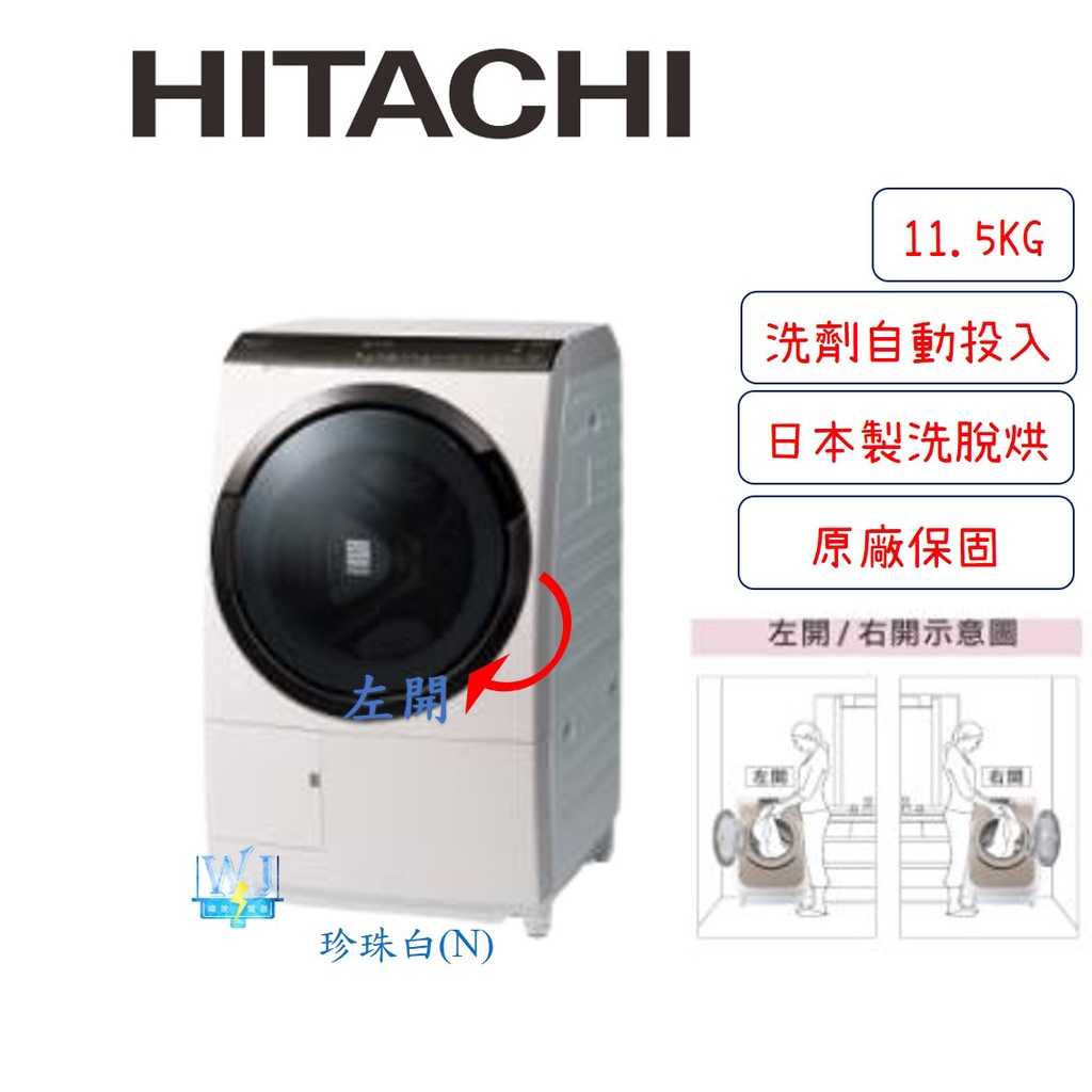 有現貨【獨家折扣碼】HITACHI 日立 BDSX115FJ 洗劑自動投入智慧洗衣機 洗脫烘 洗衣機