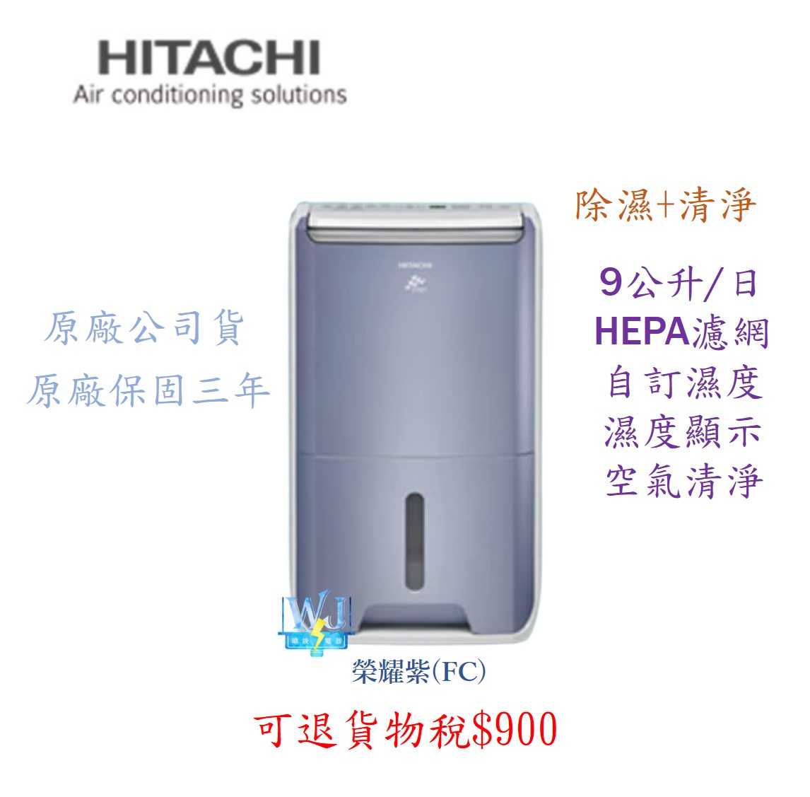 有現貨【獨家折扣碼】HITACHI 日立 RD-18FC  9公升 清淨型除濕機 RD-18FC 台灣製造 除濕機