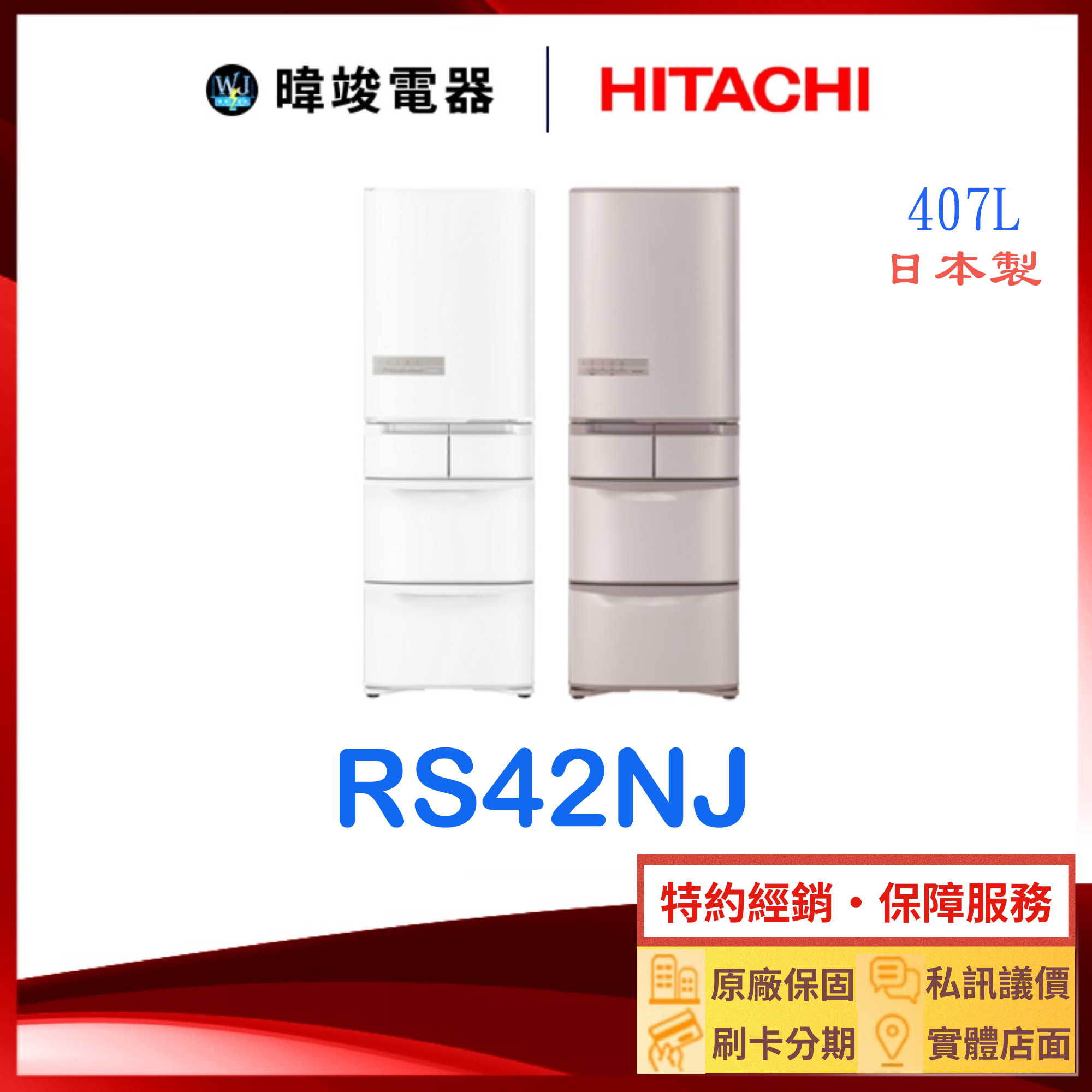 有現貨【獨家折扣碼】HITACHI 日立 RS42NJ 五門 變頻冰箱 1級能源效率 R-S42NJ 407公升 電冰箱