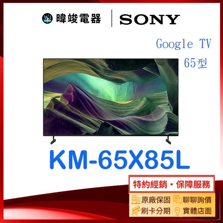 【暐竣電器】SONY 索尼 KM65X85L 65型 GOOGLE TV 智慧電視 KM-65X85L 4K電視