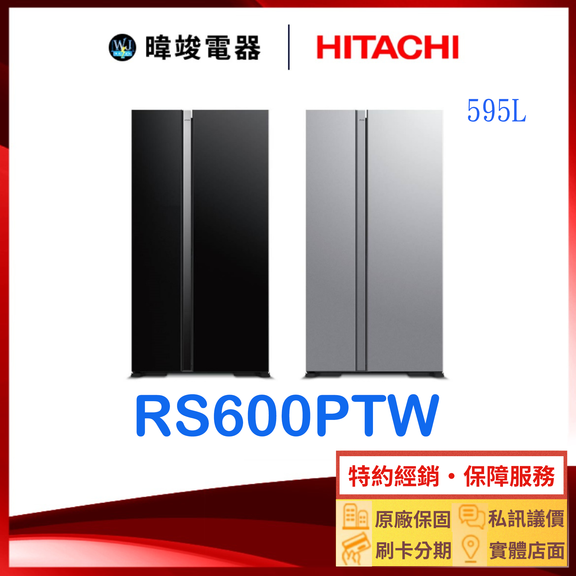 現貨*原廠保固【獨家折扣碼】HITACHI 日立 RS600PTW 對開冰箱 R-S600PTW 大容量 雙門 電冰箱
