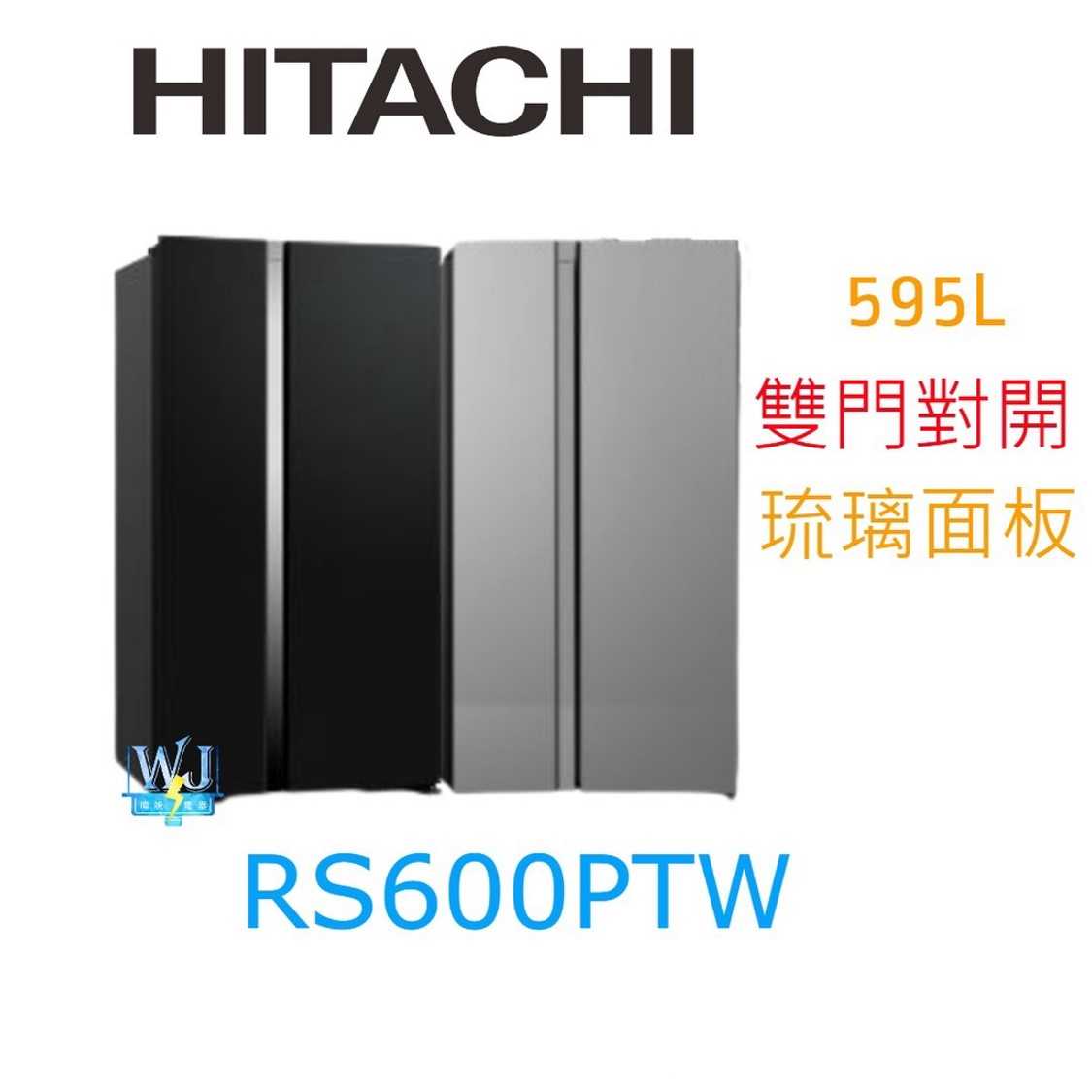 現貨*原廠保固【獨家折扣碼】HITACHI 日立 RS600PTW 對開冰箱 R-S600PTW 大容量 雙門 電冰箱