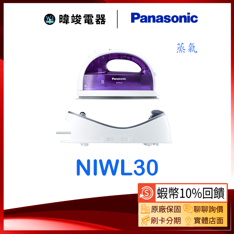 現貨【蝦幣10%回饋】Panasonic國際牌 NIWL30 蒸氣電熨斗 NI-WL30 無線電熨斗